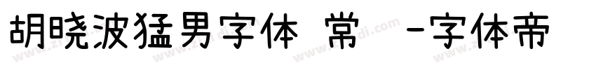 胡晓波猛男字体 常规字体转换